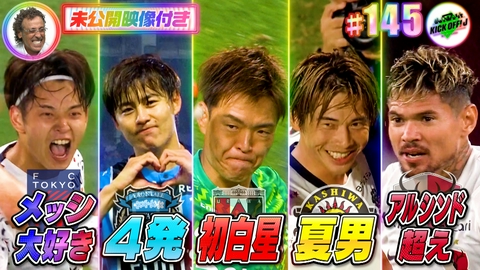 KICK OFF! J #145 夏休み最後のJをラモスさんと見よう！！