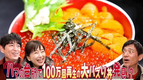華丸丼と大吉麺 家系ラーメンを食べて満腹の華大が出迎えたゲストは、華丸が大好きな「白い巨塔」俳優のかたせ梨乃。それなのに、オープニングに華丸がいない…！？