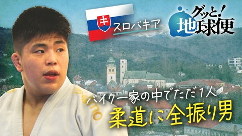 グッと！地球便 スロバキアで柔道コーチとして生きる息子へ