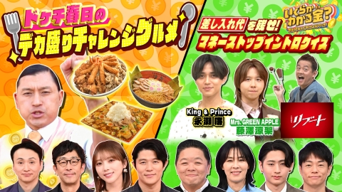 いくらかわかる金？ ドケチ春日デカ盛り！キンプリ永瀬＆ミセス藤澤が重圧イントロ