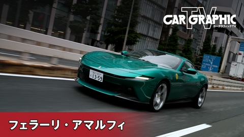 カーグラフィックTV 新たな姿を見せるV8 FRの系譜　変わらぬフェラーリらしさはあるのか