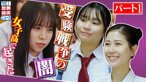 ザ！世界仰天ニュース 韓国・名門女子高校で起きた不正事件の真実とは？【事件】