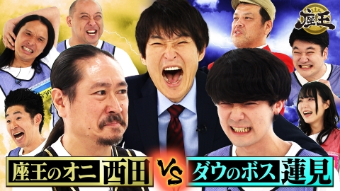 千原ジュニアの座王 7月11日(金)放送分 ダウ90000のボス・蓮見が久々の