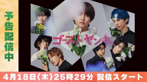 ゴーストヤンキー 【予告】4月18日(木)24時59分 ~ 放送予定｜ドラマ