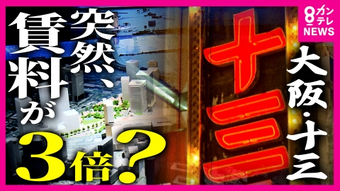 newsランナー 突然土地の賃料が3倍に…値上げ通知に「立ち退き迫ってるようなもの」と店主は憤り　再開発が進む大阪の「十三」 50年以上暮らす女性「引っ越しは無理」　滞納金およそ120万円の請求も