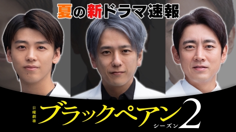 山田太郎ものがたり 2007年放送 第五話【「ブラックペアン シーズン2