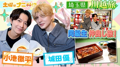 土曜はナニする！？日帰りぷらっとりっぷ 城田優&小池徹平レトロ旅！凄腕スナイパー爆誕&むせるクレープ対決！