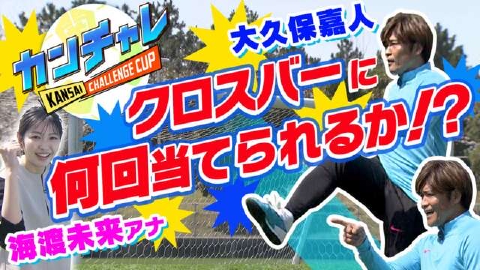 KICK OFF! KANSAI 6月16日(日)放送分 ＃61「小野伸二のサッカー教室に