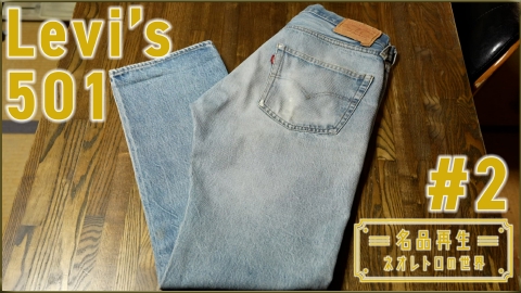名品再生～ネオレトロの世界～ Levi's 501