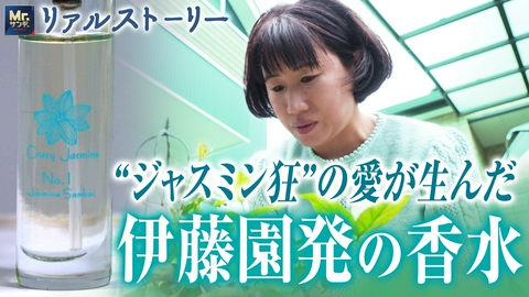 リアルストーリー Mr.サンデーpresents 伊藤園の香水を生んだ“ジャスミン狂”の愛と執念