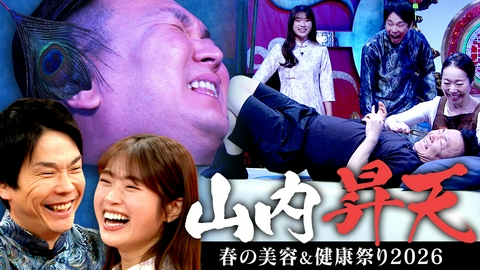 かまいたちの机上の空論城 #286 春の美容と健康祭り2026【前編】