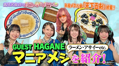 高見沢俊彦の美味しい音楽 美しいメシ ゲスト HAGANE