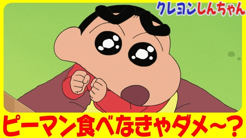 クレヨンしんちゃん