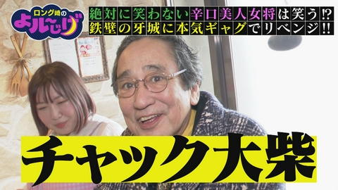 ロング崎のよル～じげ 絶対に笑わない辛口美人女将は笑う!?