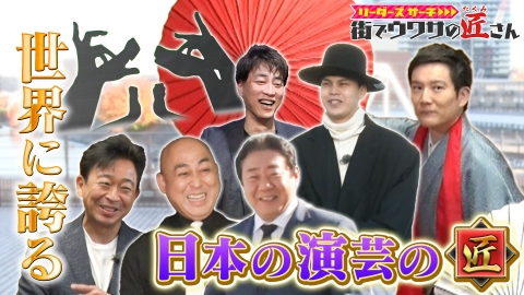 リーダーズサーチ　街でウワサの匠さん 演芸の匠SP！日本が世界に誇るマジックや、影絵、さらに300年前から伝わる古来の手品などのすご技を一挙公開！