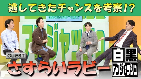 白黒アンジャッシュ 「さすらいラビー」逃してきたチャンスを考察！？
