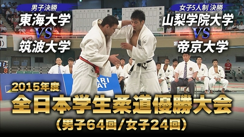 内海ホールディングス presents 2026年度 全日本学生柔道優勝大会 2015年度 全日本学生柔道優勝大会　代表戦 ウルフ アロンVS永瀬貴規