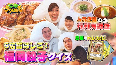 じもちゃんねる 9月9日(火)放送分 福岡ギョウザの名店SP！吉瀬
