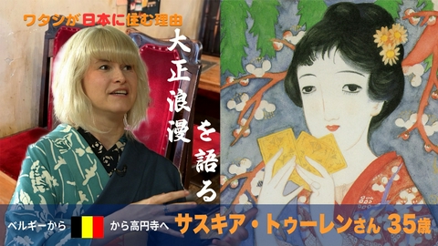 ワタシが日本に住む理由 ベルギーから来たハイカラさん！大正浪漫を熱く語る！