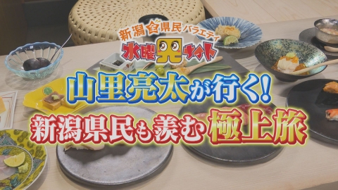 新潟全県民バラエティ 水曜見ナイト 山里亮太が行く！県民も羨む！？極上旅