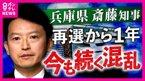 newsランナー 兵庫・斎藤知事の再選から1年　毎週「反知事デモ」混乱と分断続く県政　知事を追及すると『報復』やまぬ『誹謗中傷』の実態 「コメント控える」基本姿勢に