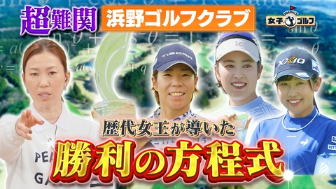Weekly女子ゴルフ 超難関！浜野ゴルフクラブ 上田桃子が明かす勝利の方程式