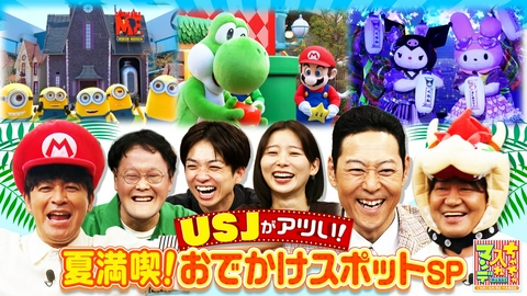 ちゃちゃ入れマンデー 関西で楽しもう！夏のおでかけスポット大調査SP