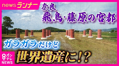 newsランナー 「柱の跡なんて見たってね…」　観光客が全然いない奈良“飛鳥・藤原の宮都”は世界遺産になるか？