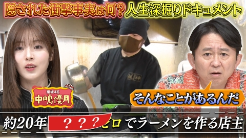 有吉の深掘り大調査 【衝撃人生を深掘り】人気ラーメン店主＆インスタントラーメンマニアの人生を深掘り