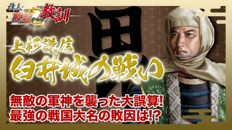 偉人・敗北からの教訓 第146話「上杉謙信・生涯最大の惨敗を喫した臼井城の戦い」