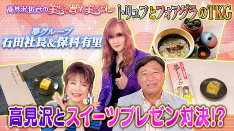 高見沢俊彦の美味しい音楽 美しいメシ ゲスト 夢グループ石田社長、保科有里