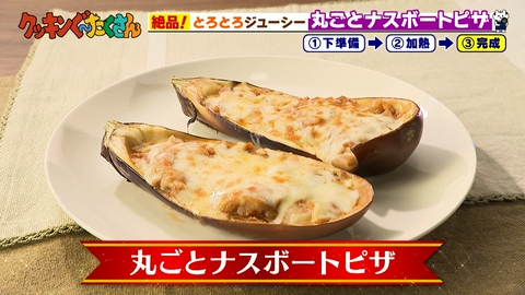 親子時間をまるっと解決！クッキンぐ～たくさん！ #46 丸ごとナスボートピザ