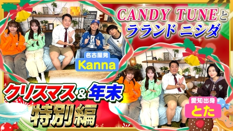 お歌詞もぐもぐ 【CANDY TUNE・ラランドニシダ】クリスマス＆年末特別編＜ゲスト＞とた＆Kanna