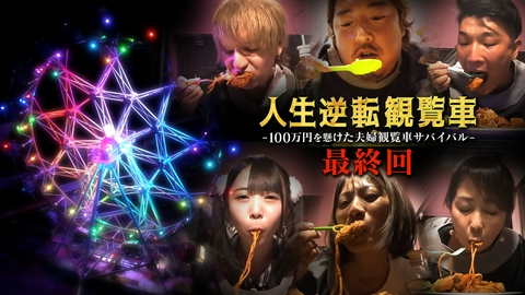 人生逆転観覧車 ～GONDOLA PANIC～ 【最終回】夫婦二人羽織大食いチャレンジ