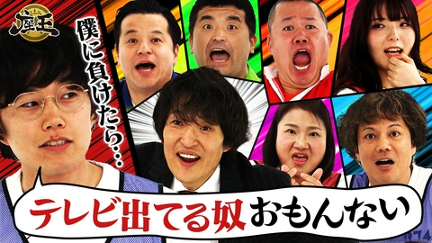 千原ジュニアの座王 【黒帯大西 vs テレビスター!?「僕に負けたら…テレビ出てる奴おもんない」▼島田珠代▼すゑひろがりず▼ダウ90000吉原】