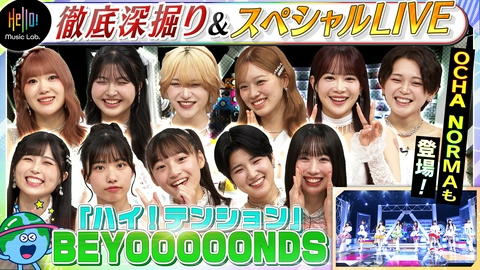 Hello! Music Lab。 BEYOOOOONDSが登場！「ハイ！テンション」を深掘り！