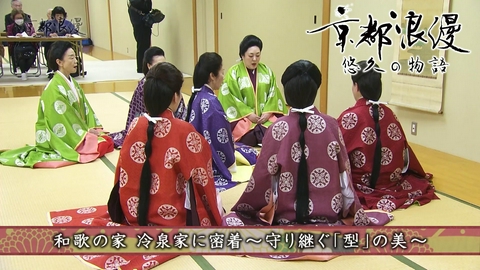 京都浪漫　悠久の物語 第190回「和歌の家 冷泉家に密着～守り継がれる「型」の美～」