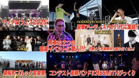 ＮＥＳ－ＦＥＳ． 御船町ブルック音楽祭＆ヤッチロフェスに潜入！豪華アーティスト登場