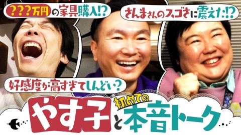 かまいたちの知らんけど 4月5日(土)放送分 やす子と明石家さんま