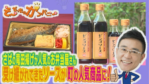 そ～だったのかンパニー 受け継いだソースが町の人気商品に！