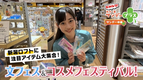 おかわり！新潟一番サンデープラス 注目のアイテム大集合！文フェス＆コスメフェスティバル