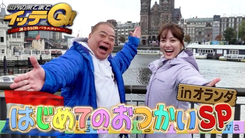 世界の果てまでイッテQ！