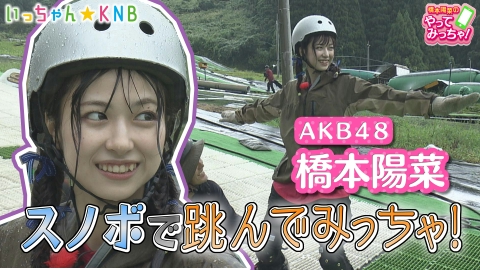 橋本陽菜のやってみっちゃ！ AKB48はるpyon×スノボ