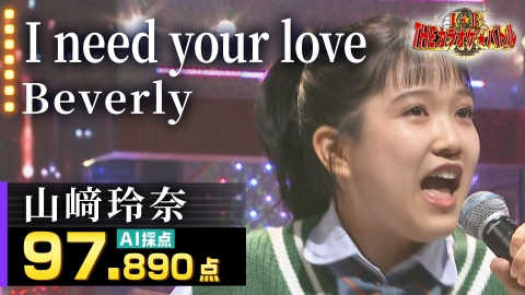 ＴＨＥカラオケ★バトル 優勝者フルバージョン動画 山﨑玲奈：Beverly「I need your love」（藤井アナイチオシ動画）