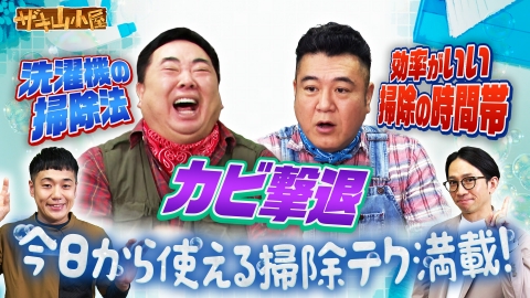 ザキ山小屋 掃除をこよなく愛する御一行様