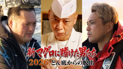 新マグロに賭けた男たち2026 どん底からの脱出 第4話！鮨職人×若手No.1漁師！2年ぶりの共闘で奇跡のマグロ！