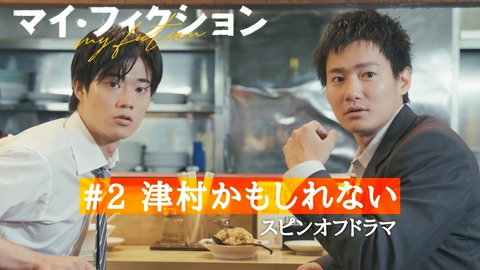 マイ・フィクション #2 津村かもしれない
