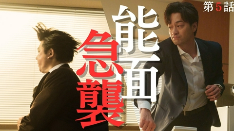 能面検事 第5話 能面、殴られる！白骨が語る涙の真相