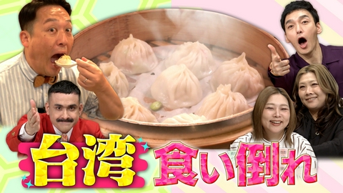 草彅やすともの うさぎとかめ 台湾でクイズ探しの旅