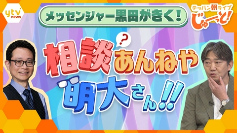 テッパン朝ライブ じゅーっと！ 【メッセンジャー黒田が聞く】相談あんねや 明大さん！